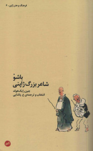 باشو شاعر بزرگ ژاپنی