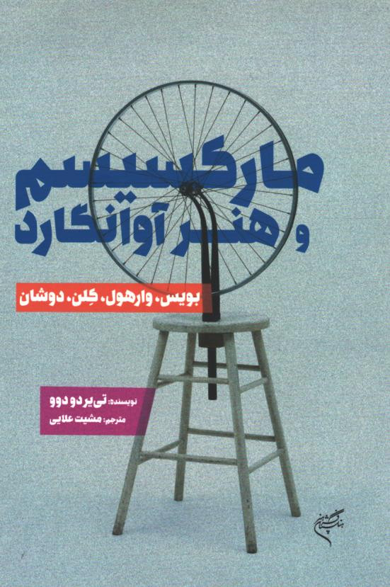 مارکسیسم و هنر آوانگارد