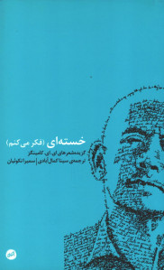 خسته ای (فکر می کنم)