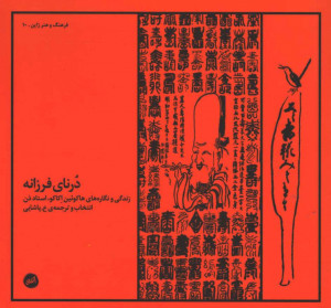 درنای فرزانه
