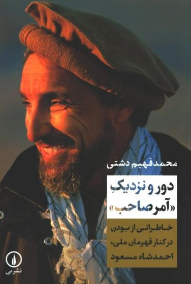 دور و نزدیک «آمر صاحب»