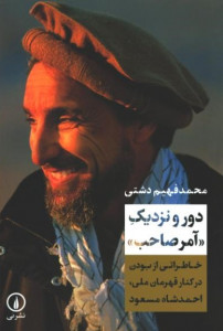 دور و نزدیک «آمر صاحب»