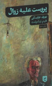 پروست علیه زوال