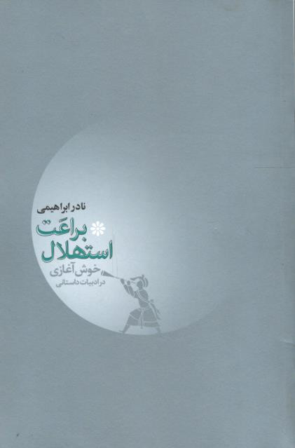 براعت استهلال