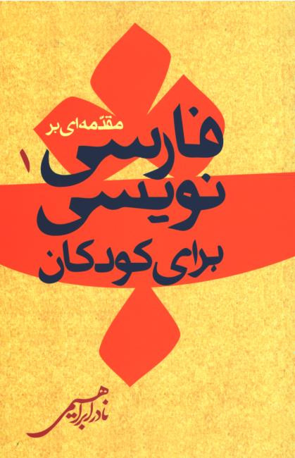 مقدمه ای بر فارسی نویسی برای کودکان