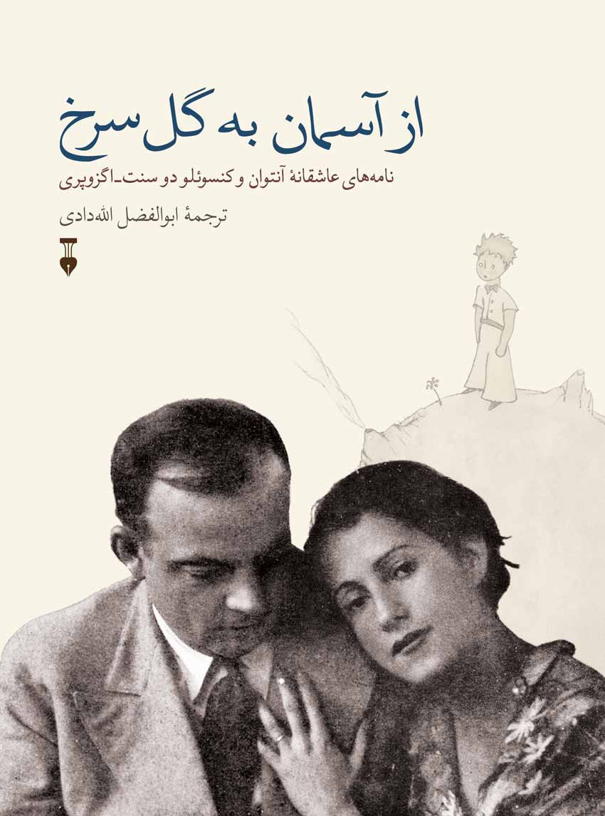 از آسمان به گل سرخ