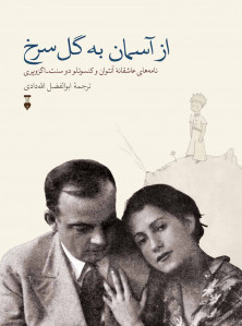 از آسمان به گل سرخ