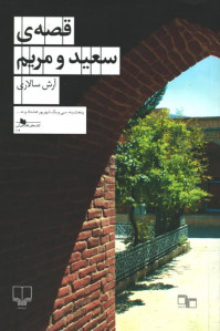 قصه‌ی سعید و مریم