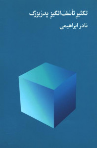 تکثیر تاسف انگیز پدربزرگ