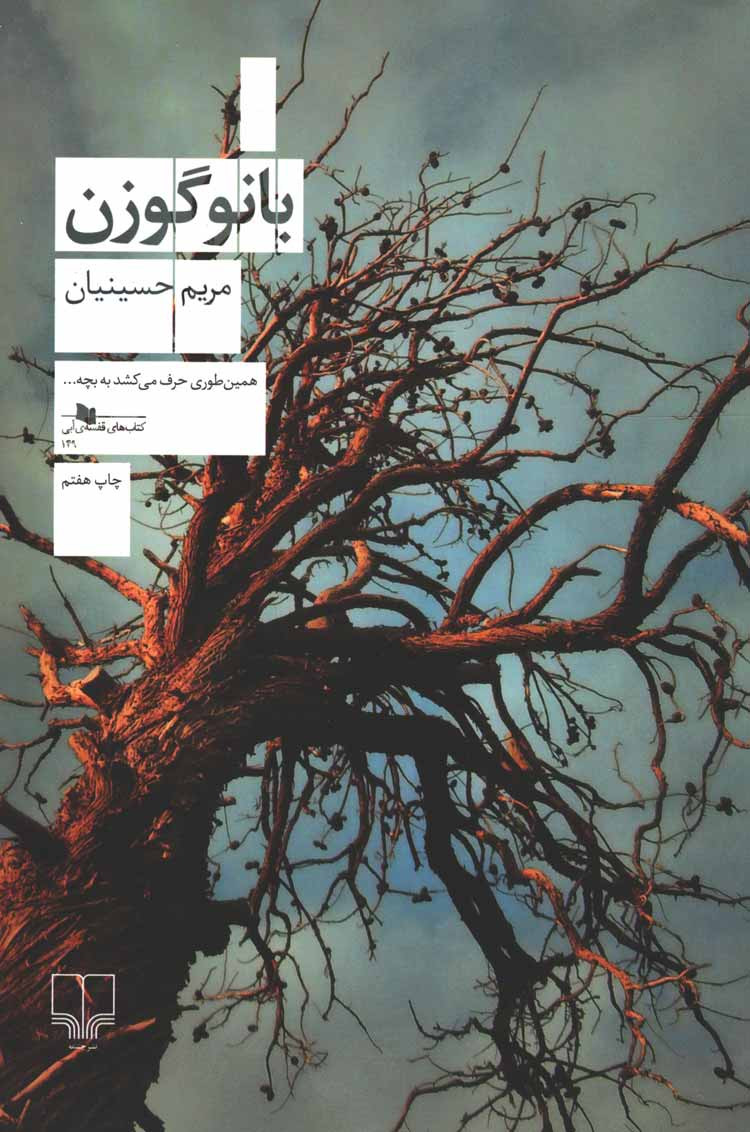 بانو گوزن