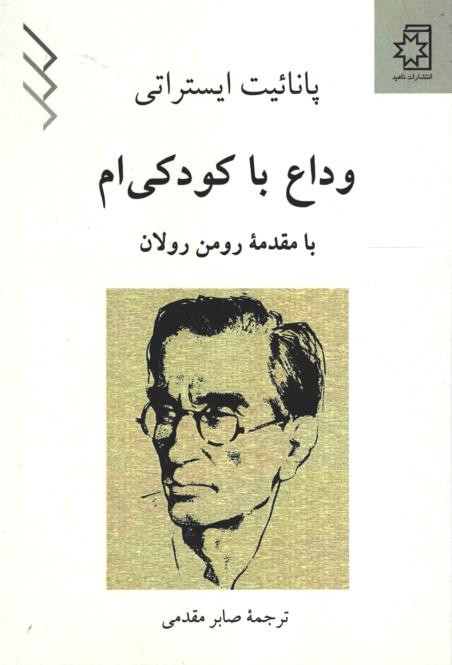 وداع با کودکی ام