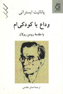 وداع با کودکی ام