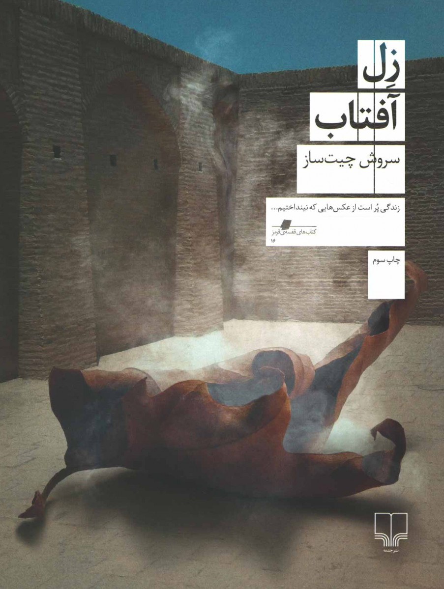 زل آفتاب