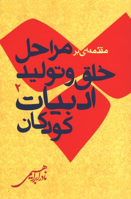 مقدمه ای بر مراحل خلق و تولید ادبیات کودکان