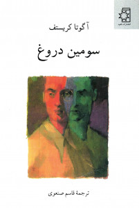 سومین دروغ