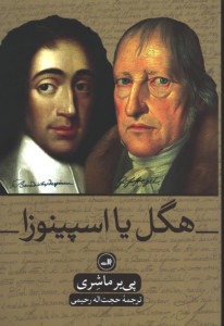 هگل یا اسپینوزا