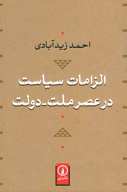 الزامات سیاست در عصر ملت - دولت
