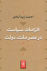 الزامات سیاست در عصر ملت - دولت