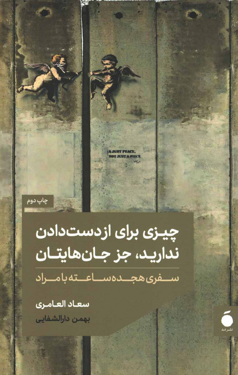 چیزی برای از دست دادن ندارید، جز جان هایتان