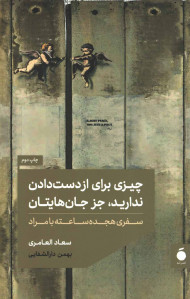 چیزی برای از دست دادن ندارید، جز جان هایتان