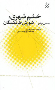 خشم شهری