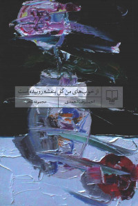 از خواب های من گل بنفشه روییده است