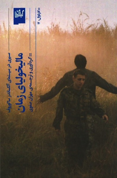 مالیخولیای زمان