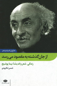از جان گذشته به مقصود می رسد