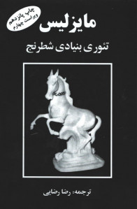 تئوری بنیادی شطرنج