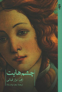 چشم هایت