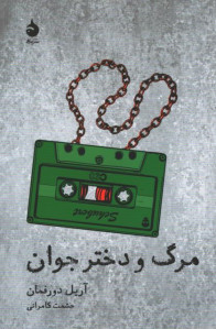 نمایشنامه مرگ و دختر جوان