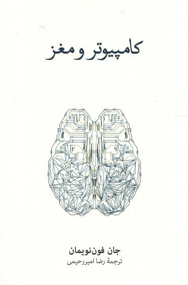 کامپیوتر و مغز