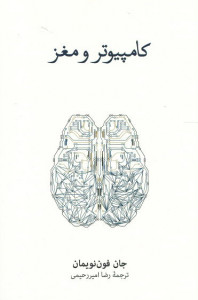کامپیوتر و مغز