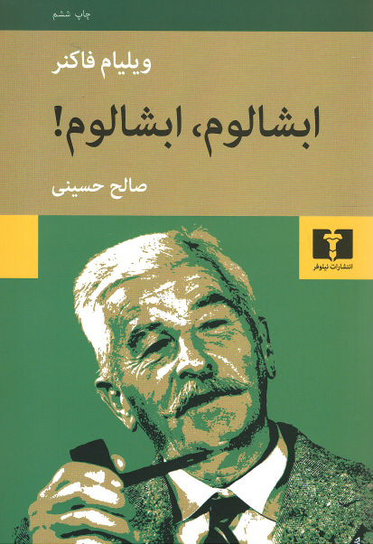 ابشالوم، ابشالوم!