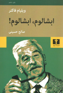 ابشالوم، ابشالوم!