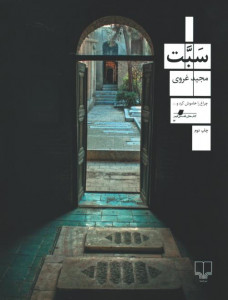 سبت