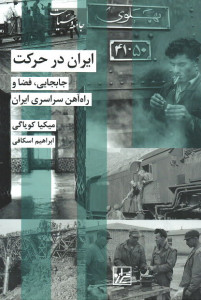 ایران در حرکت