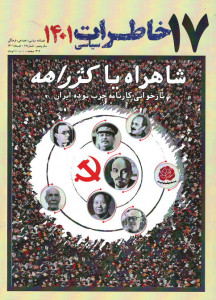 مجله خاطرات سیاسی شماره ۱۷