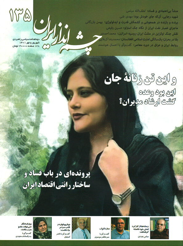 مجله چشم انداز ایران شماره ۱۳۵