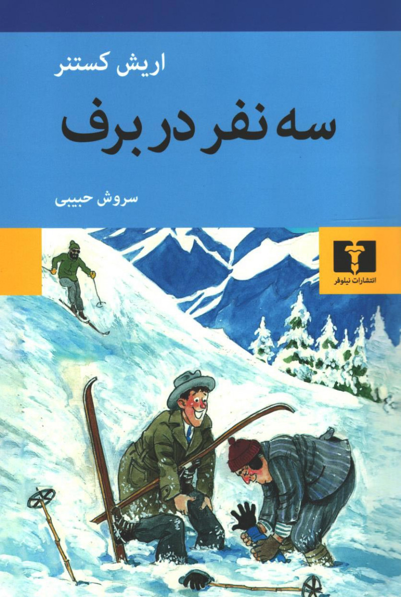 سه نفر در برف