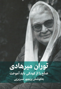 صلح را از کودکی باید آموخت