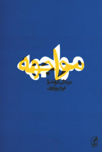مواجهه