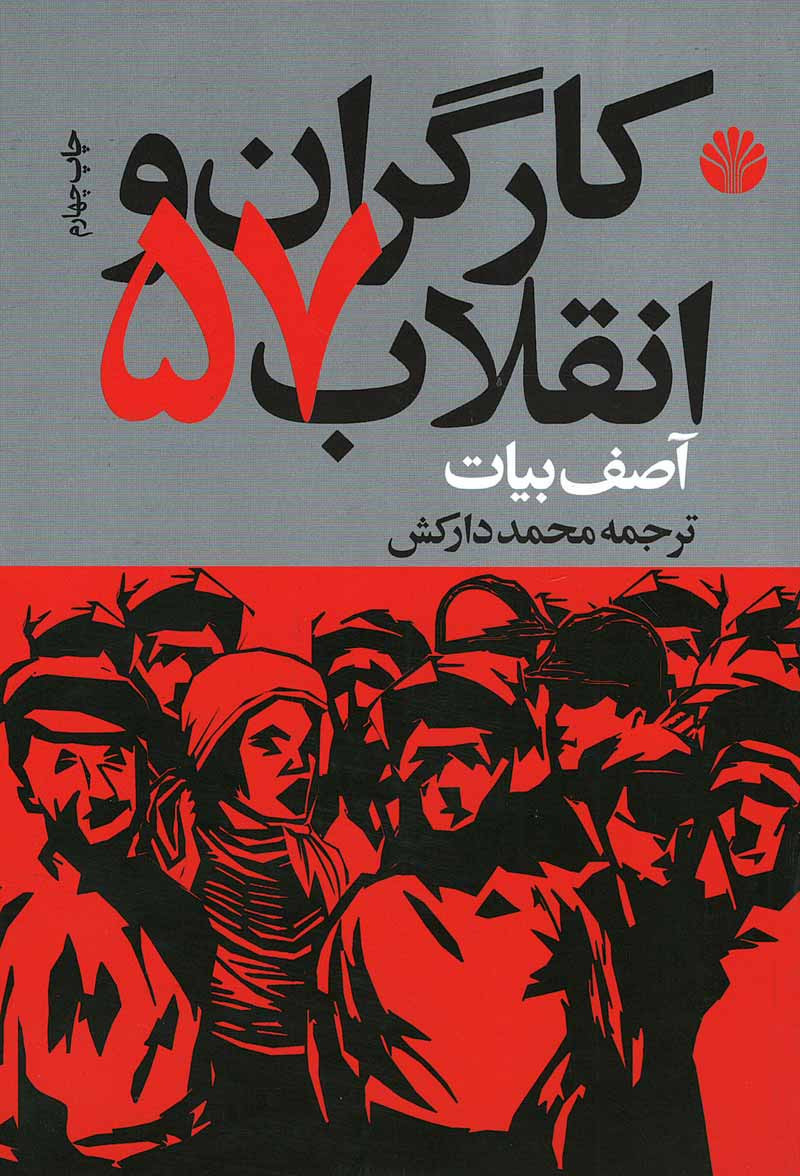 کارگران و انقلاب 57
