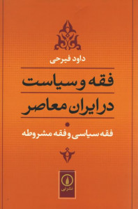 فقه و سیاست در ایران معاصر