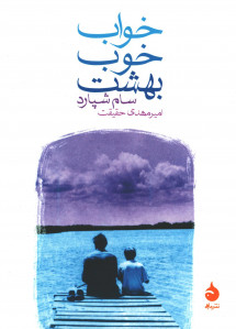 خواب خوب بهشت