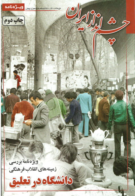 مجله چشم انداز ایران ویژه نامه انقلاب فرهنگی (دانشگاه در تعلیق)