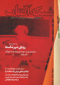 مجله شبکه آفتاب شماره ۶۲