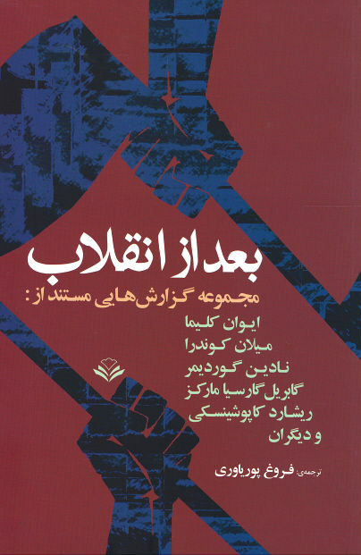 بعد از انقلاب