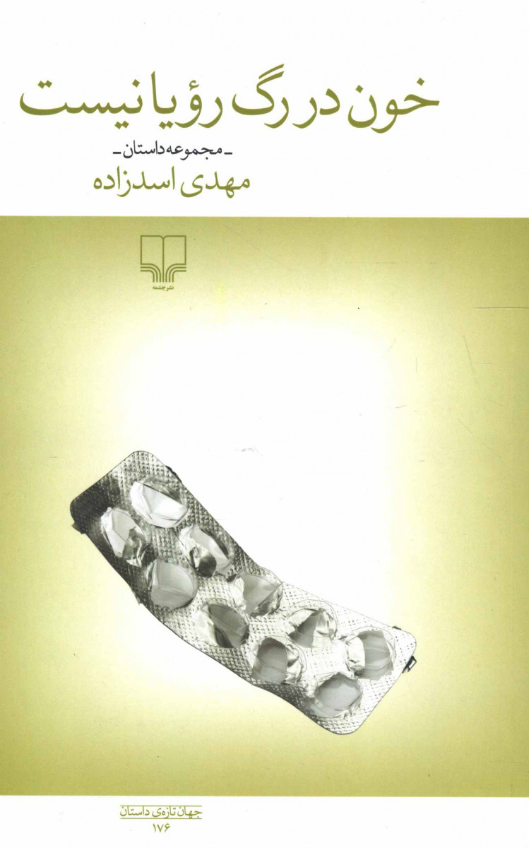 خون در رگ رویا نیست