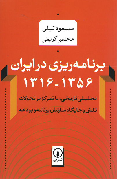 برنامه ریزی در ایران ۱۳۵۶ - ۱۳۱۶